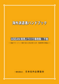 「海外派遣者ハンドブック　ASEAN実用ノウハウ事例集〈上巻〉表紙