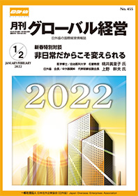 月刊グローバル経営2022年1/2月合併号表紙